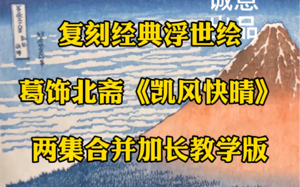 复刻经典浮世绘葛饰北斋《凯风快晴》,两集合并加长教学版哔哩哔哩bilibili