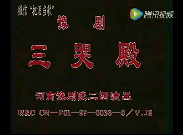 豫剧《三哭殿》 主演:唐喜成 吴碧波 张桂花 杨发互 杨素贞 谢巧官哔哩哔哩bilibili