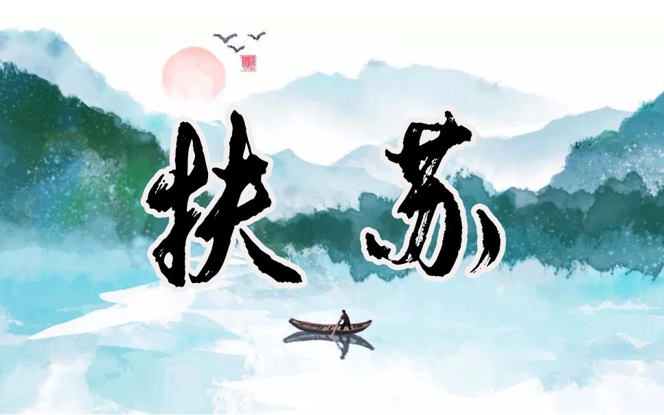 【原创音乐】《扶苏》——“山有扶苏,隰有荷华”(为南柯记的“山有扶苏”香水所作的原创音乐)哔哩哔哩bilibili