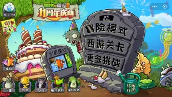 Download Video: 喜报！PVZ一代小程序暂时还活着！！