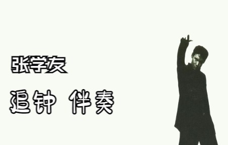 [图]追钟伴奏【张学友】