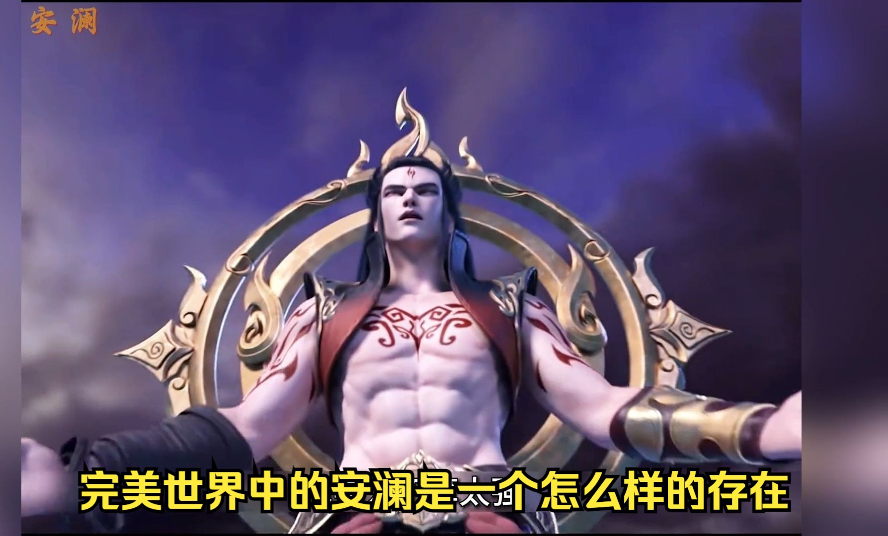 【完美世界 安澜】 "仙之巅傲世间,有我安澜便有天!