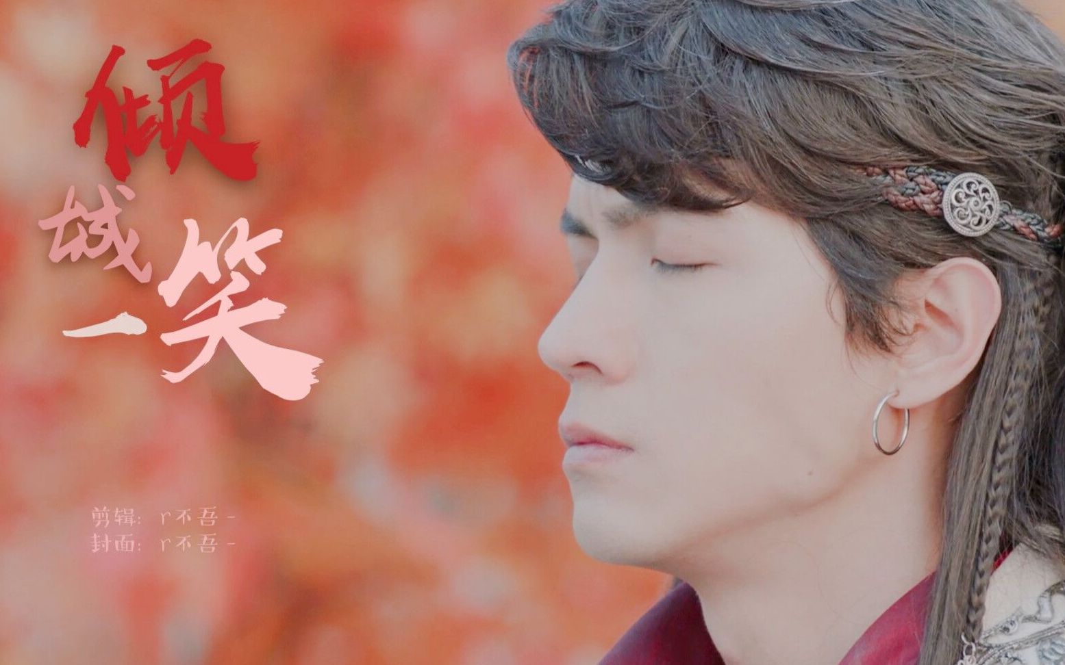 【任言恺】邪派坏蛋伊风个人向‖倾城一笑