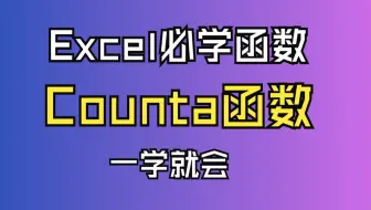 Excel表格-必学函数-counta