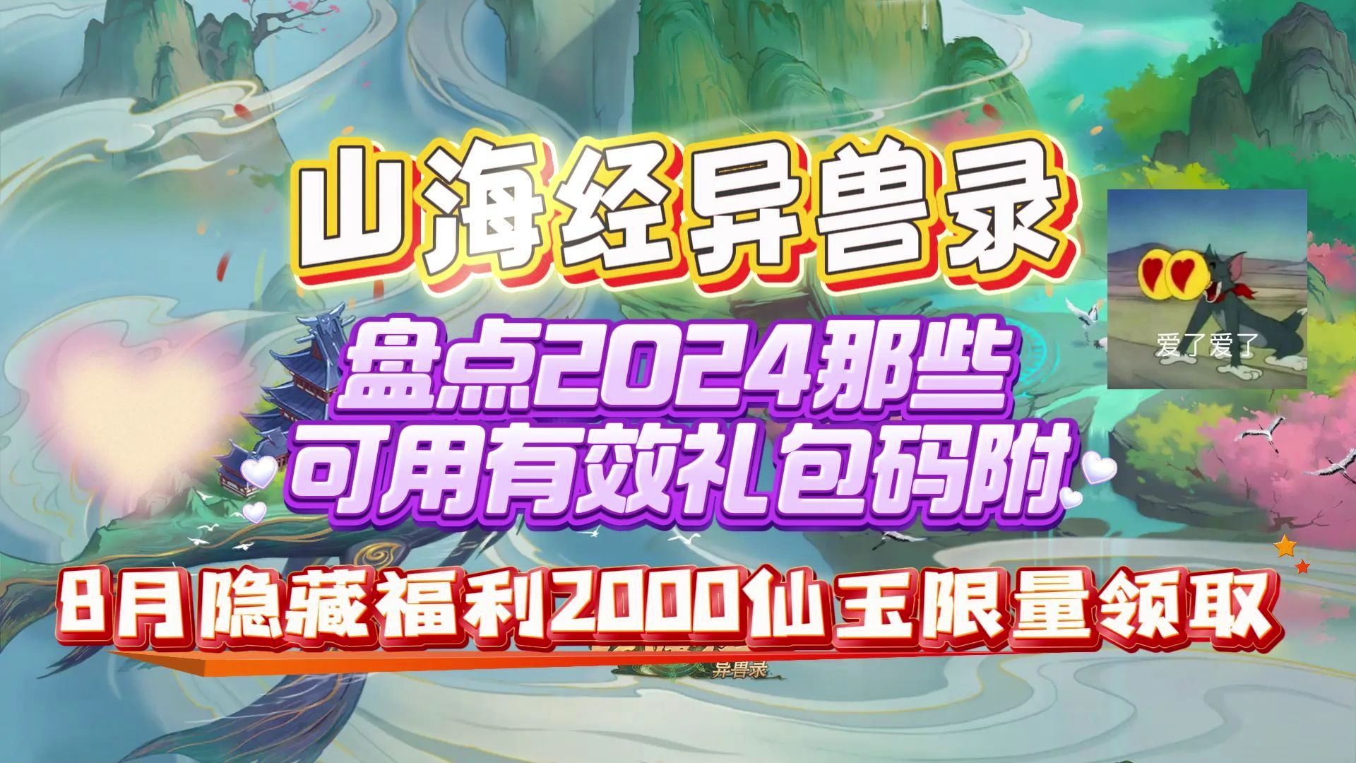 [图]《山海经异兽录》盘点2024那些可用有效礼包码附8月隐藏福利2000仙玉限量领取