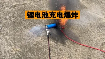 锂电池过冲爆炸是怎么样的，一个视频告诉你。
