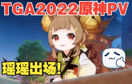 TGA2022颁奖典礼原神完整版PV!有瑶瑶出场!看来海灯节瑶瑶稳了!手机游戏热门视频