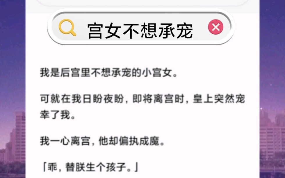 [图]我是后宫里不想承宠的小宫女。可就在我日盼夜盼，即将离宫时，皇上突然宠幸了我。我一心离宫，他却偏执成魔。「乖，替朕生个孩子。」