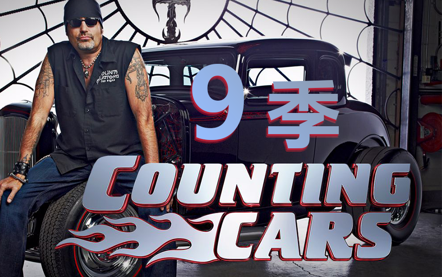 [图]【Counting Cars】车坛追击手 数车 丹尼 很好看的翻新汽车节目【机翻中字】第九季合集全10集（持续更新） 高清