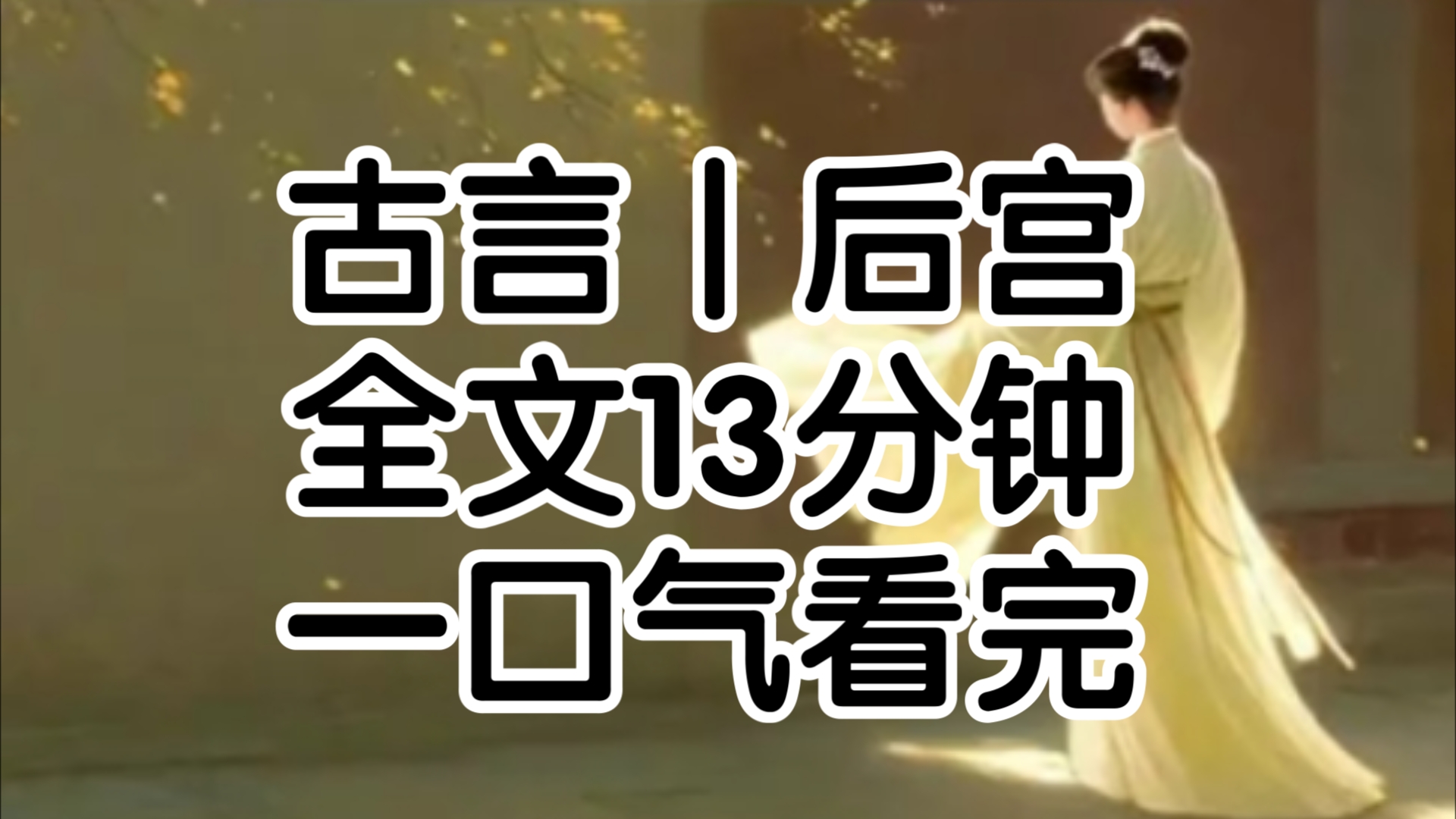 皇帝出征回来了,他还带回来了一个生死不明的女子据说是刚刚被灭国的小公主后宫中话传的快传到我这已经成了那小公主被安置在了凤栖宫皇上没日没夜的...