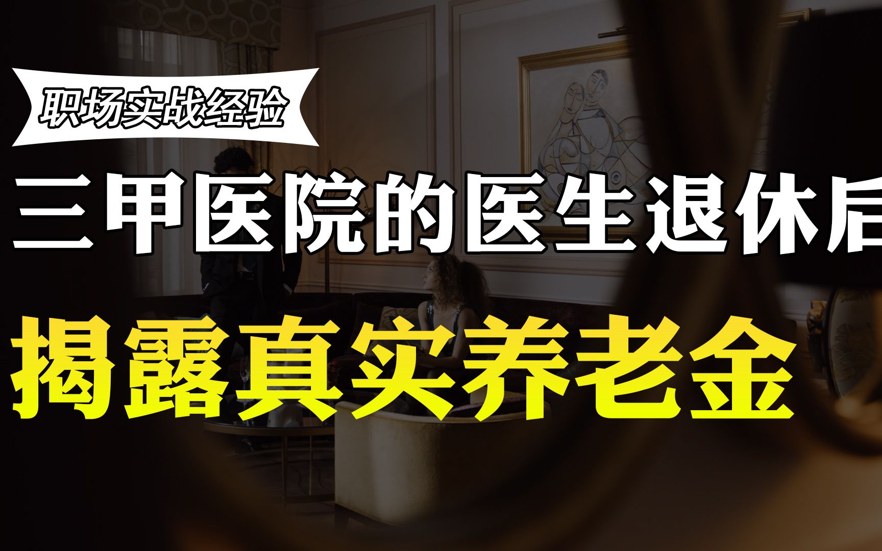 三甲医院的主治医生退休后拿多少养老金?收入曝光,比你高多少?哔哩哔哩bilibili