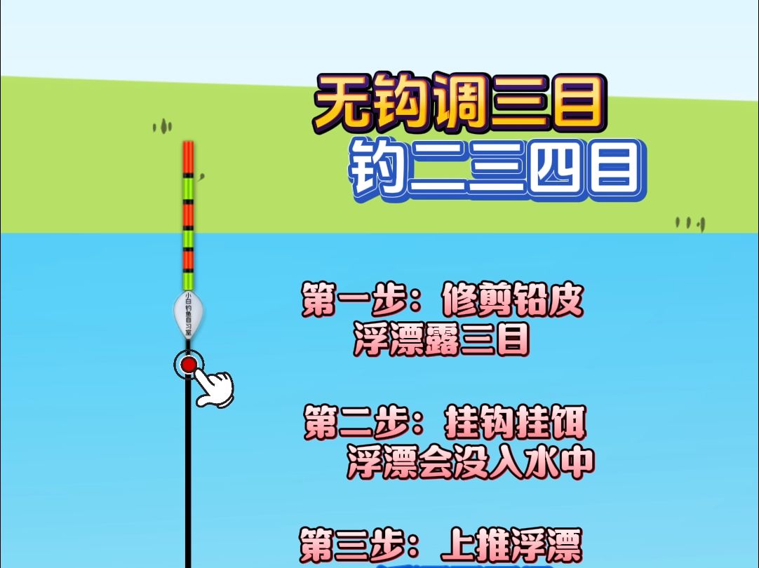 无钩调三目,钓一二三目水下状态
