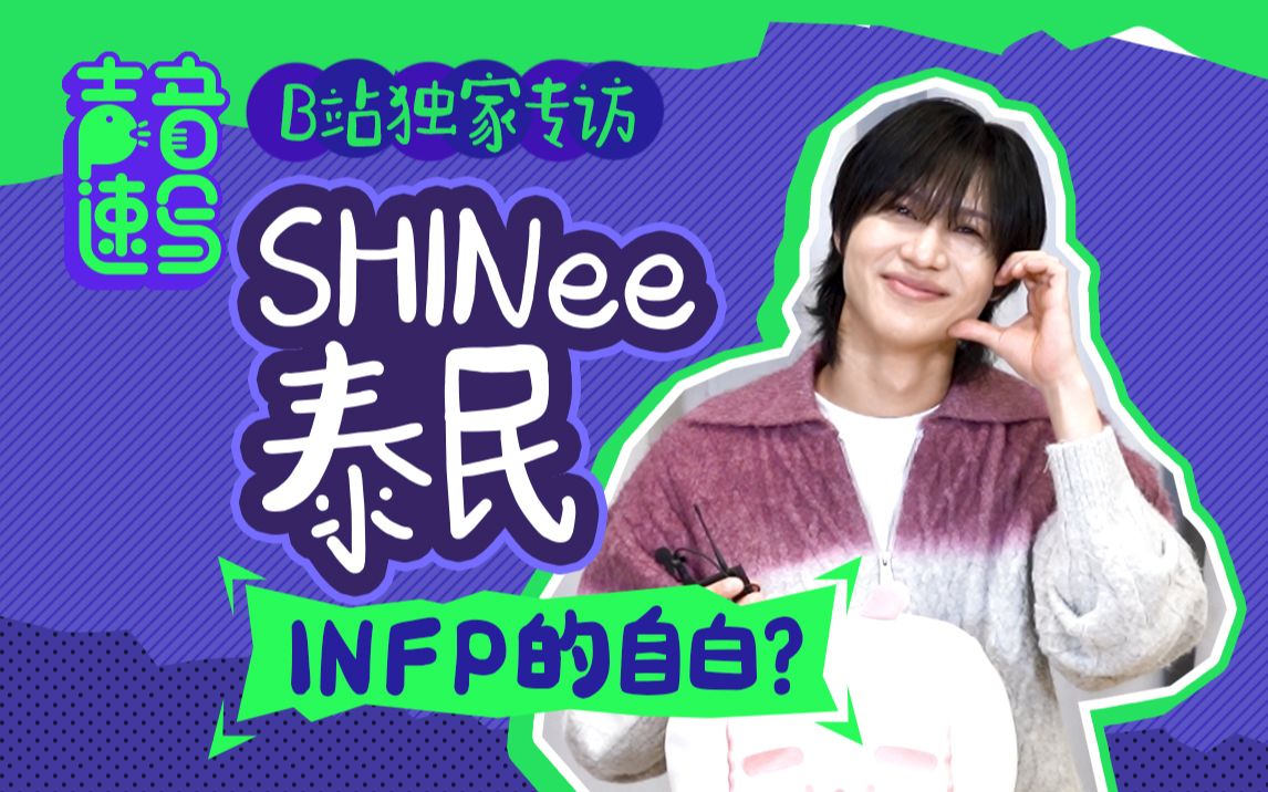 【SHINee 泰民】Guilty性感大放送! 作为I人, 邀请合作challenge需要非常大的勇气! 【声音速写 ep37】哔哩哔哩bilibili