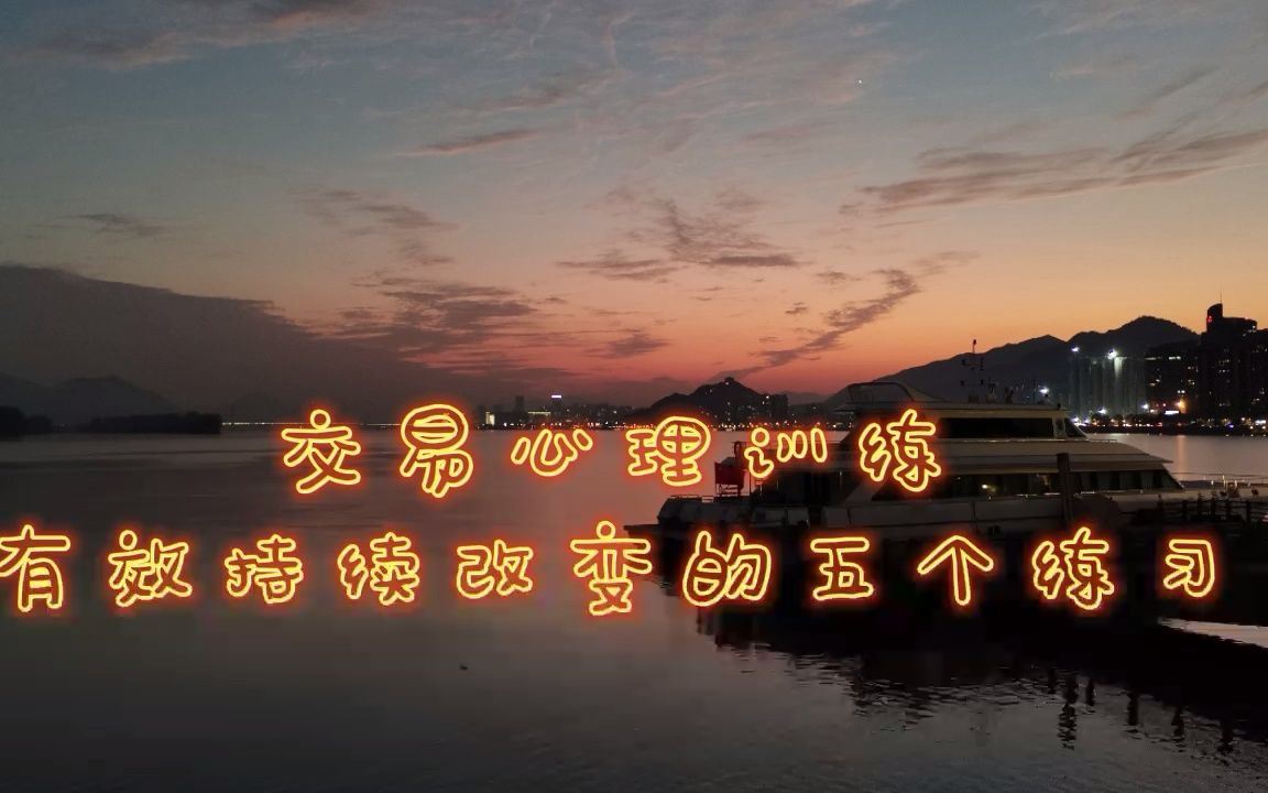 [图]读书分享 交易心理训练 010.有效持续的改变的五个练习