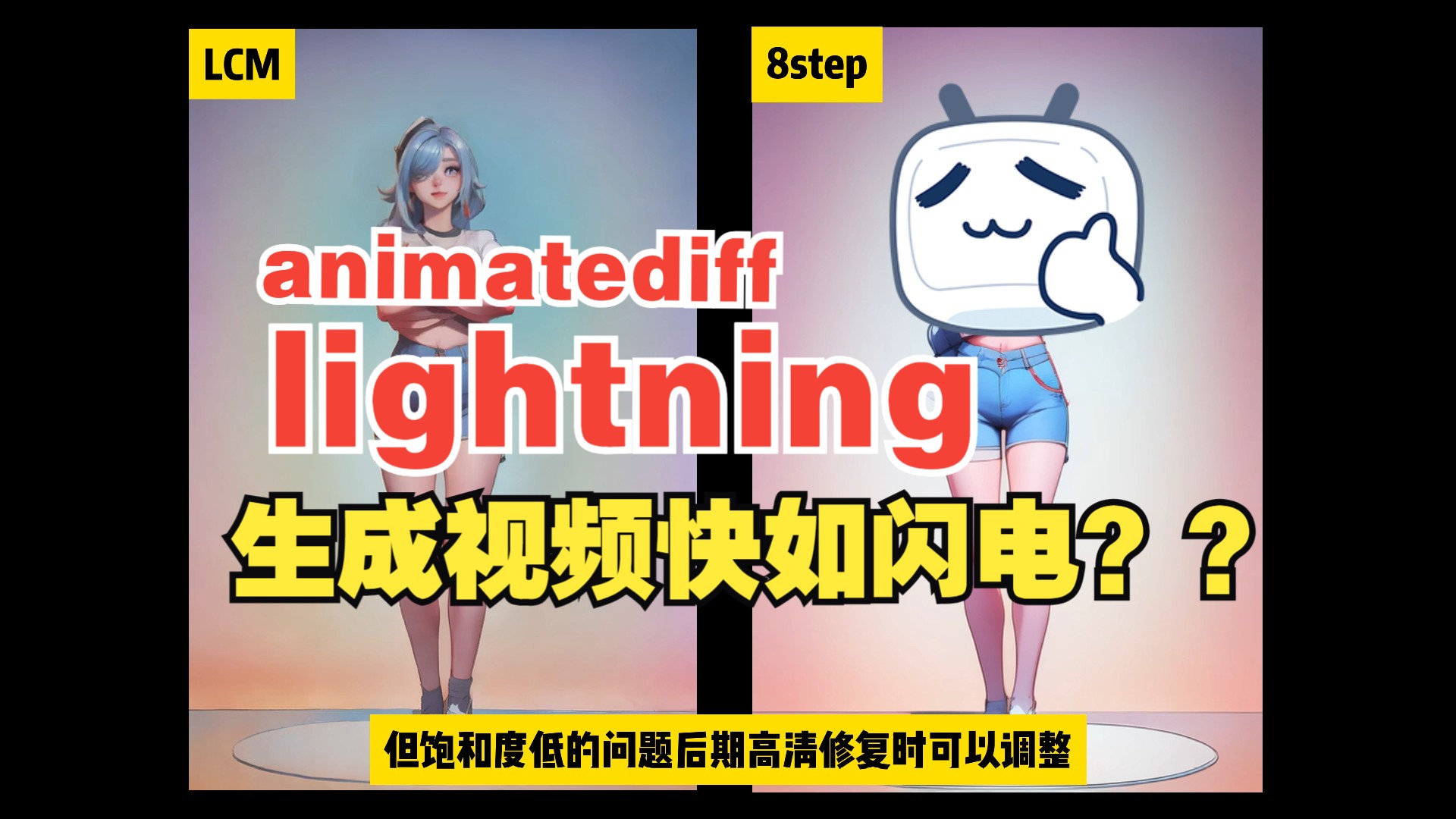 【实测】animatediff lightning?我劝你别用哔哩哔哩bilibili