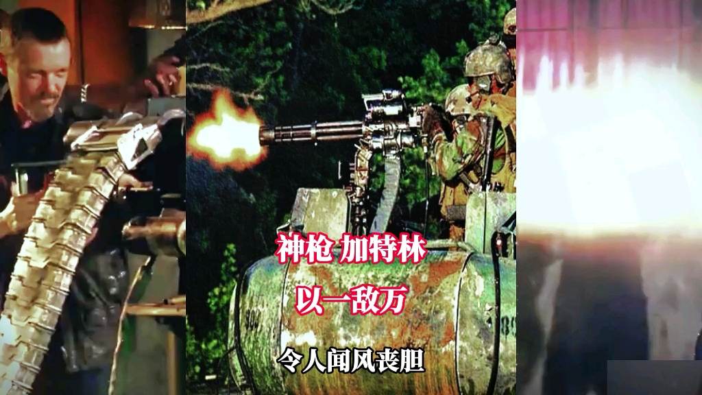 M134神枪加特林,射速高达每分钟6000发,火力极其凶猛,一人便可抵挡千军万马#武器#军事科普#重机枪#战争#加特林哔哩哔哩bilibili