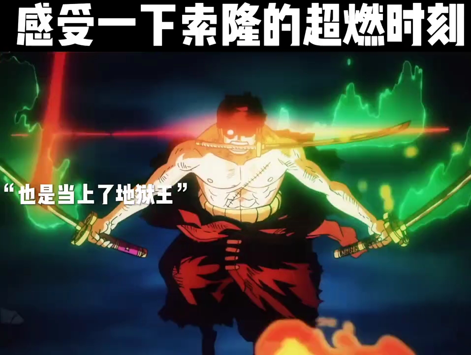 "海贼王,索隆的超燃时刻!