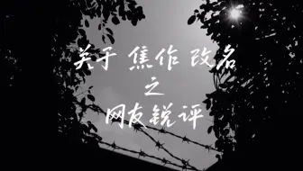 网友锐评《焦作》改名：“此刻，艺术已成。”