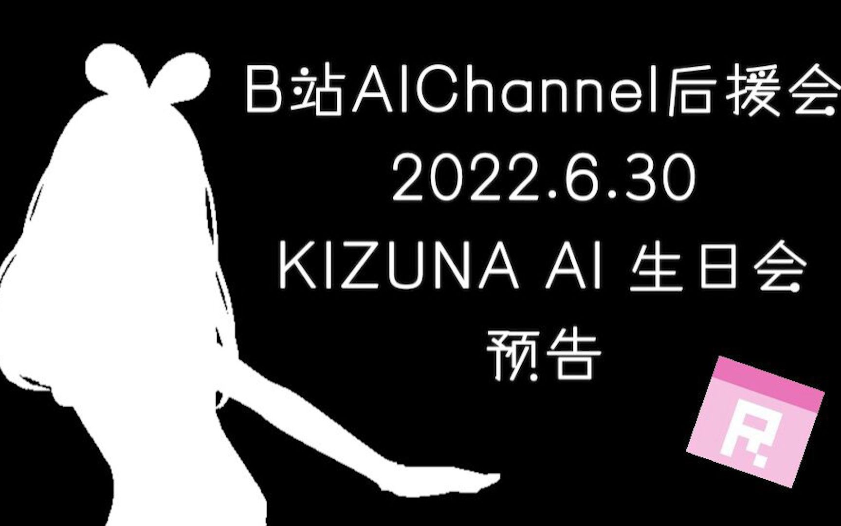 [图]【B站AIChannel后援会】6.30绊爱生日会预告