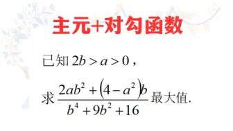 下载视频: 【不等式】主元+双层对勾函数