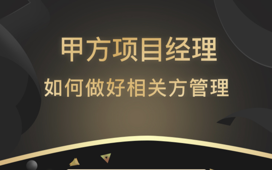 甲方项目经理如何做好相关方管理哔哩哔哩bilibili