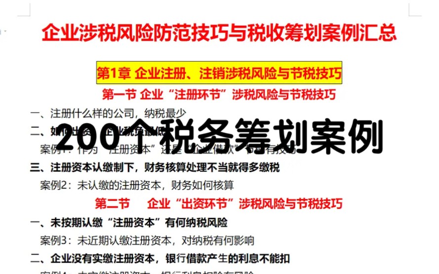 纳税筹划怎么做?财务总监汇总了200个税务筹划案例,真厉害哔哩哔哩bilibili