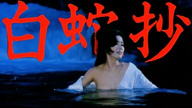 伊藤俊也】1983 白蛇抄Hakujasho_哔哩哔哩_bilibili