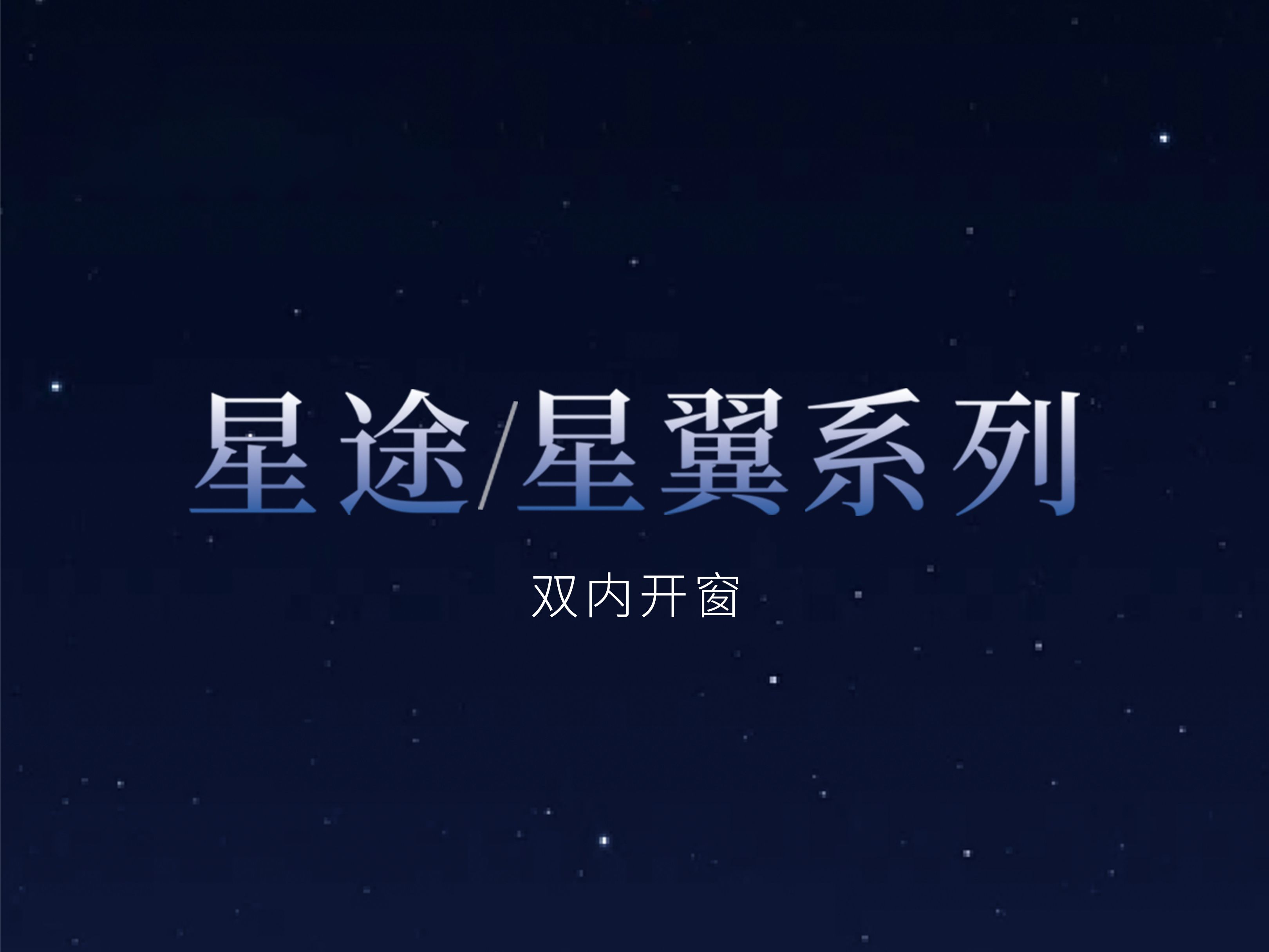 星途/星翼,开启梦幻空间,领略非凡视界哔哩哔哩bilibili