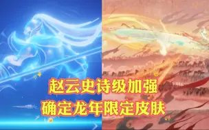 Download Video: 赵云迎来史诗级加强，基本确定龙年限定新皮肤