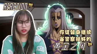 Download Video: 【JOJO的奇妙冒险reaction】黄金之风06：一腔正气只能被磨平棱角