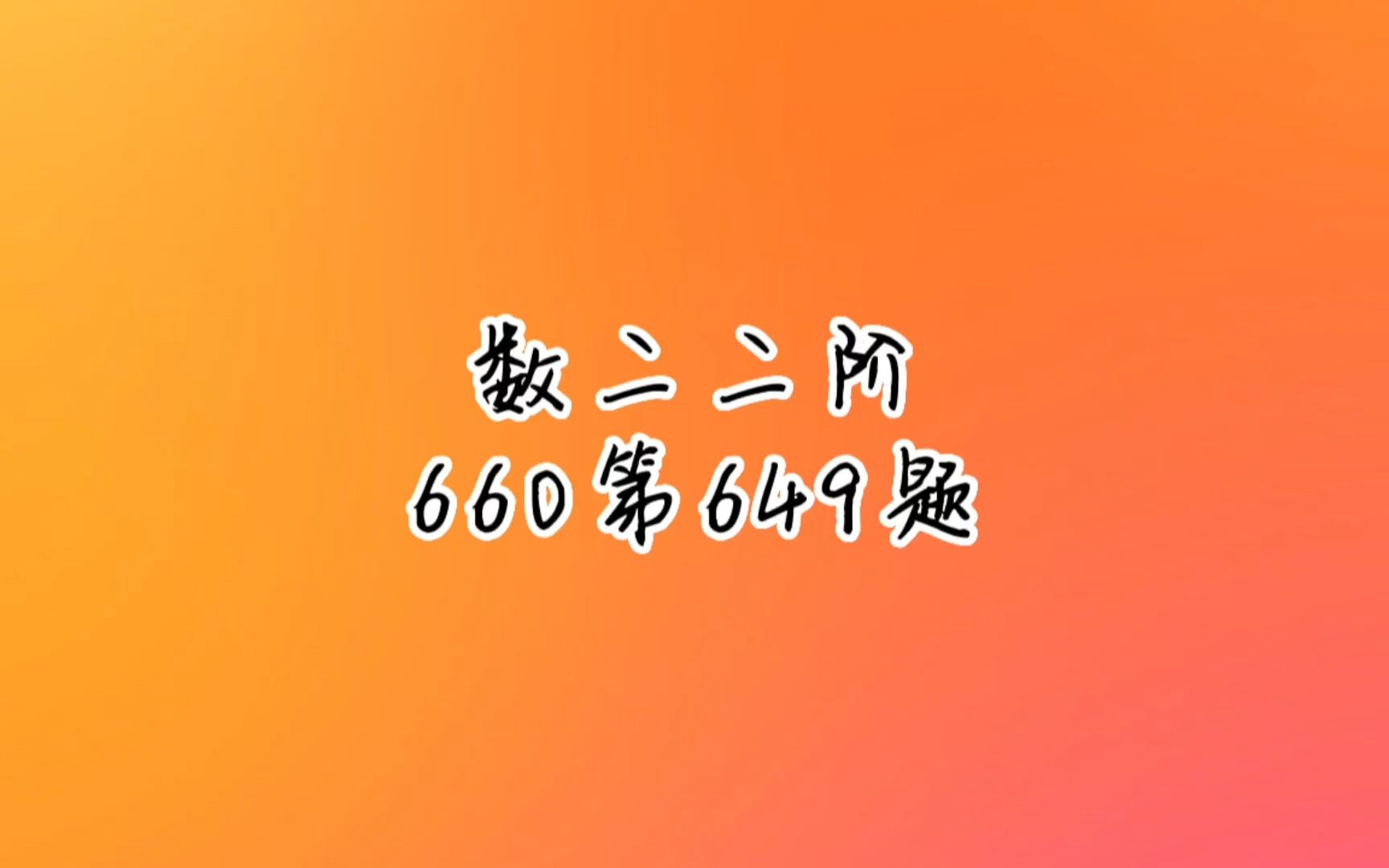 考研数学数二二阶660第649题哔哩哔哩bilibili