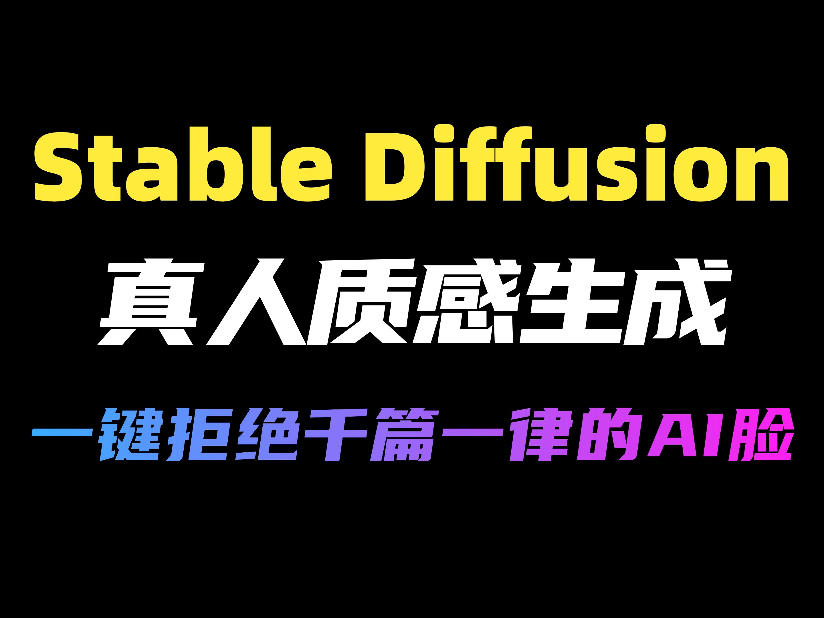 【Stable Diffusion】真人皮肤质感一键生成(附模型),拒绝一眼AI,超写实真人照片制作流程!AI一键生成真人质感 AI绘画 AI一键生成绘画哔哩哔哩bilibili