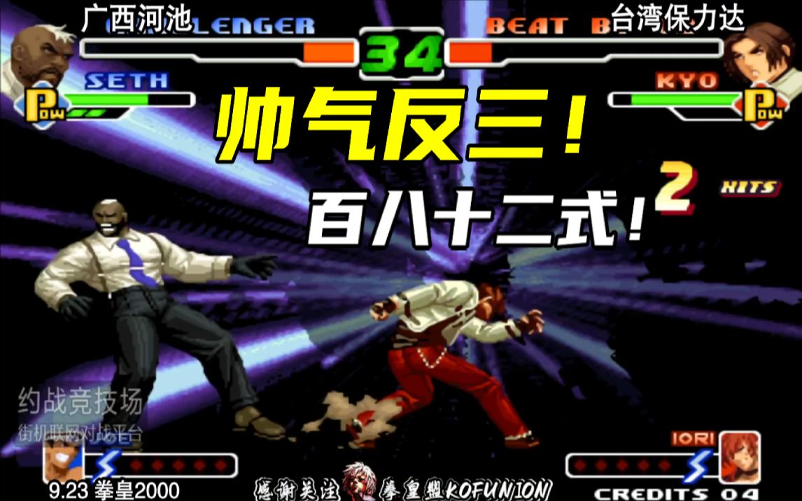 拳皇2000很酷保力达反三河池草薙京百八二式帅气终结比赛