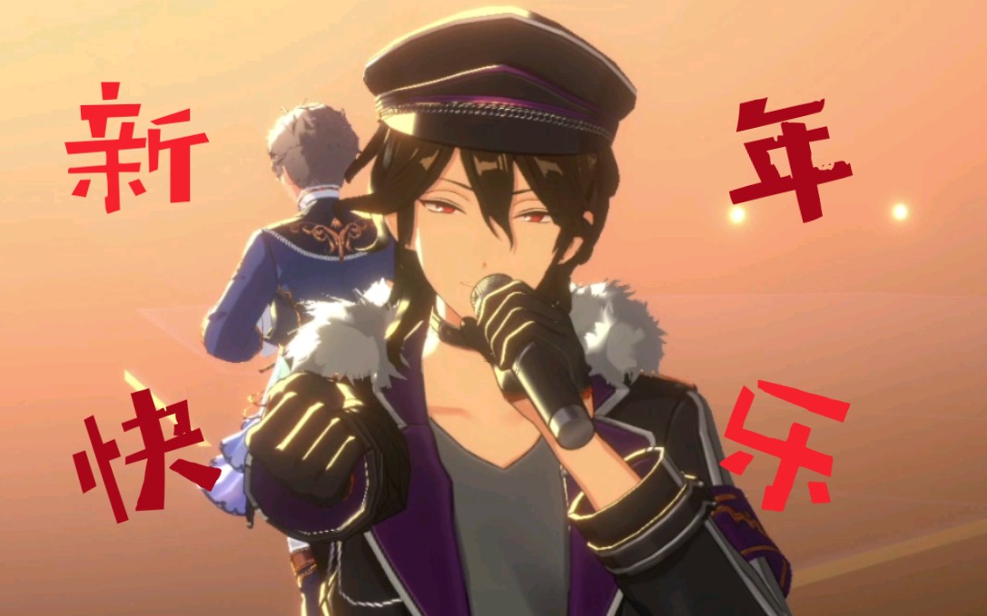 es2【跨年演唱会】朔间零/巴日和/大神晃牙/天城燐音/濑名泉