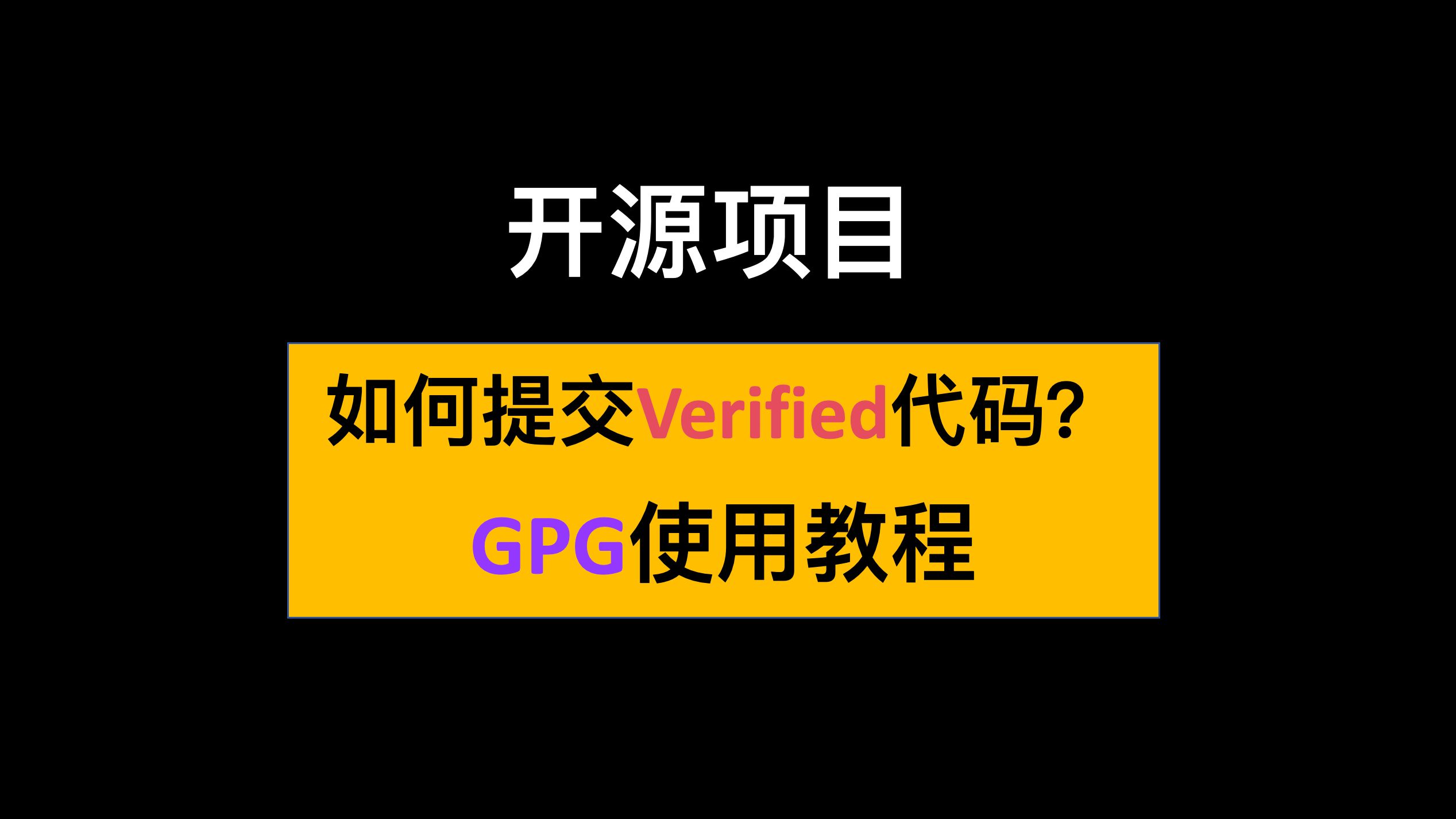 【开源项目】GPG秘钥生成与使用哔哩哔哩bilibili