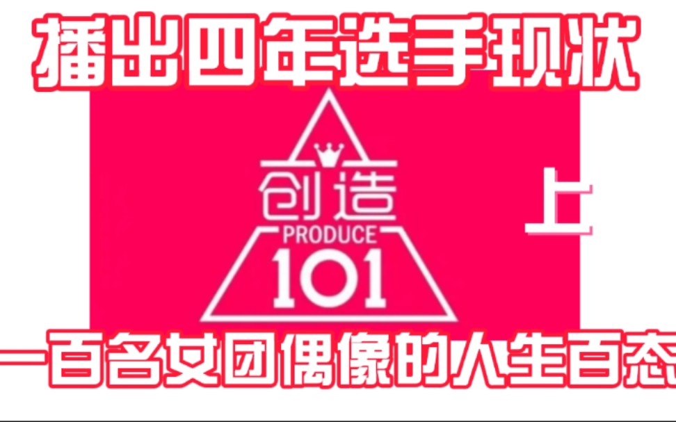 [图]《创造101》选手现状盘点（上）四年过后，人生百态