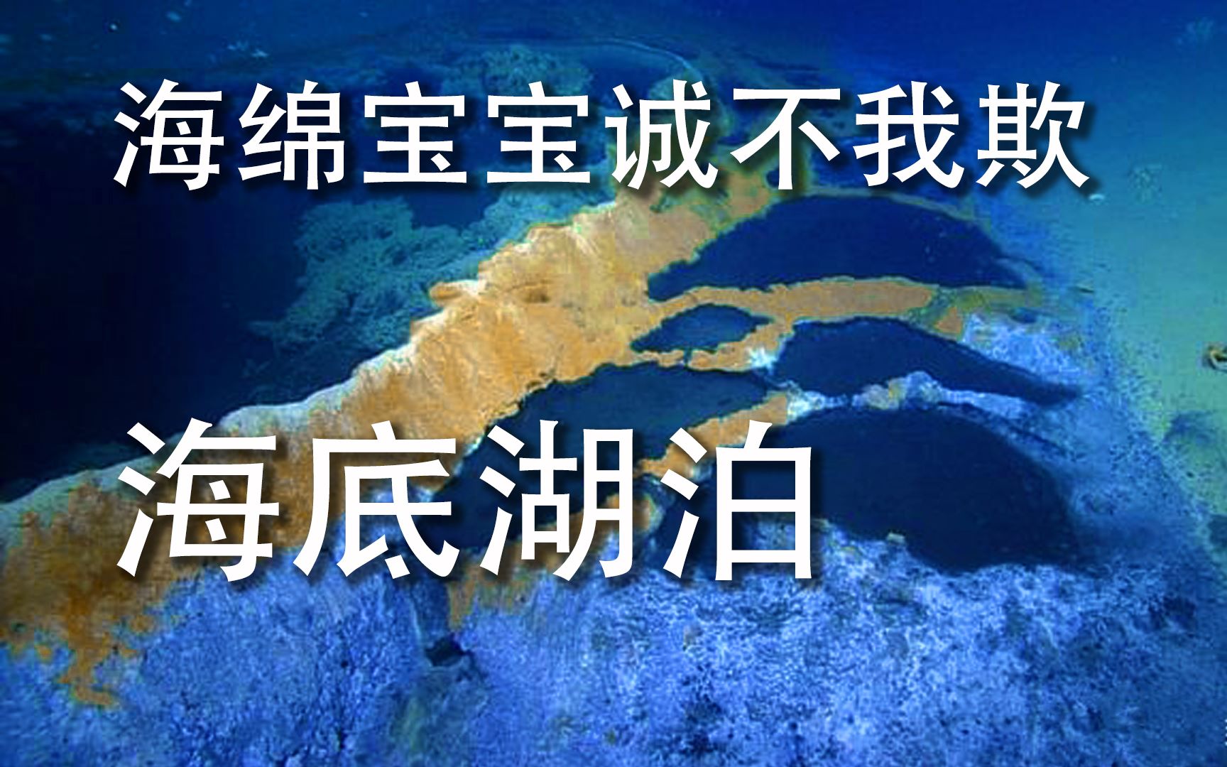 海绵宝宝诚不我欺!海底也有湖泊?这是冷泉,一种非常奇妙的海洋地质现象.哔哩哔哩bilibili