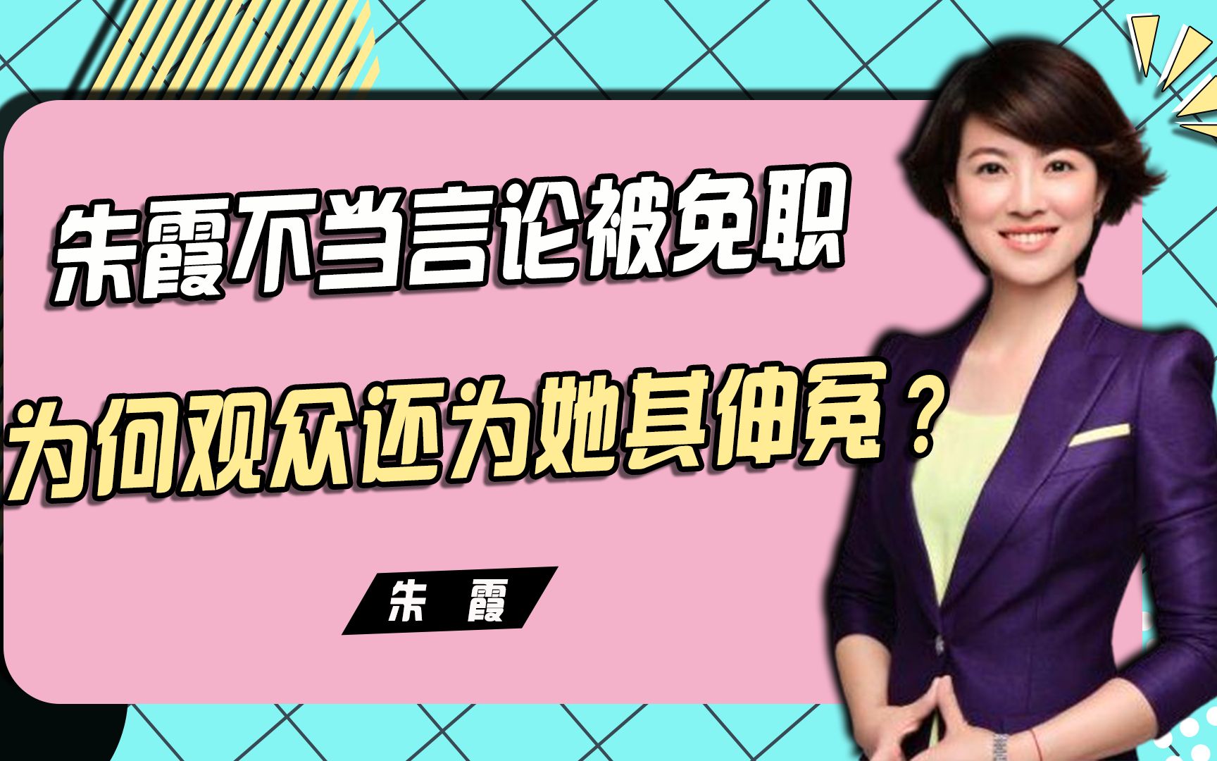 朱霞主持之路恐走尽头,散播涉疫被免职!为何观众还为她其伸冤?哔哩哔哩bilibili