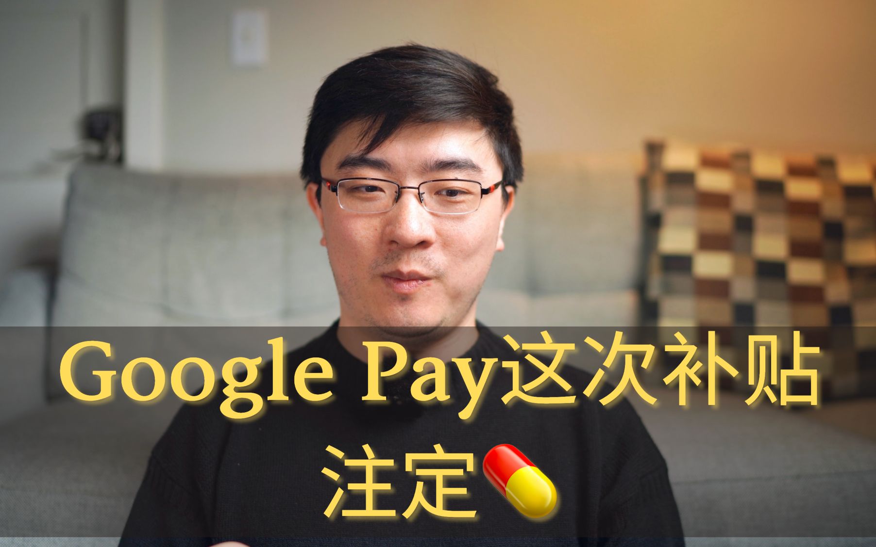 Google Pay的羊毛都薅到了吗?趁热分析一下为什么这是个失败吧哔哩哔哩bilibili