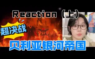 Скачать видео: 贝利亚强势回归！【电影Reaction】塞罗奥特曼·The Movie·超决战贝利亚银河帝国·上