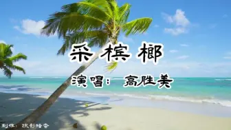 Download Video: 天籁之音，高胜美《采槟榔》怀旧经典老歌，歌曲朗朗上口！