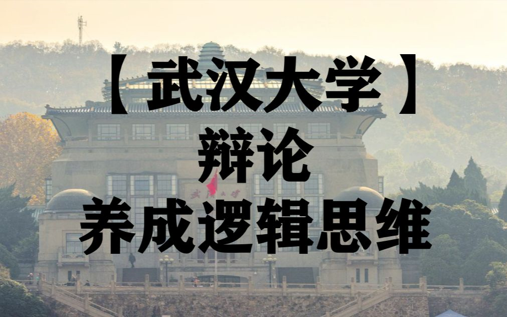 [图]【武汉大学】辩论 | 养成逻辑思维 | 全12讲