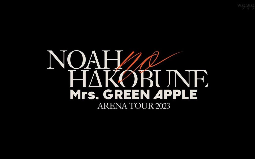 Mrs. GREEN APPLE ARENA TOUR 2023 “NOAH no HAKOBUNE”_哔哩哔哩_bilibili