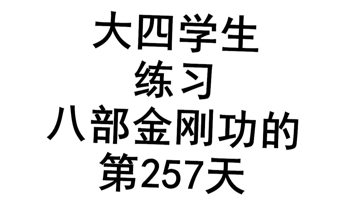 [图]【八部金刚功】大四学生练习八部金刚功的257天，老年人速度练习中~