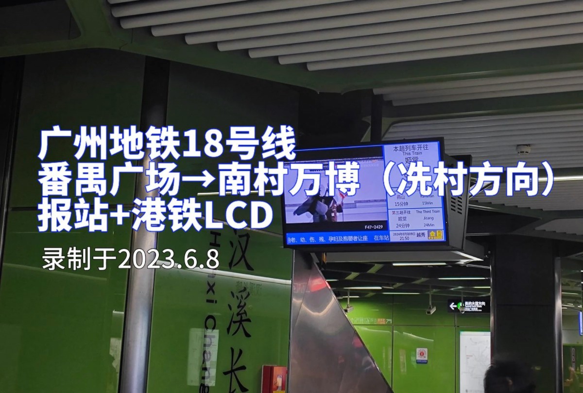 【广州地铁】18号线番禺广场→南村万博报站(附港铁LCD)哔哩哔哩bilibili