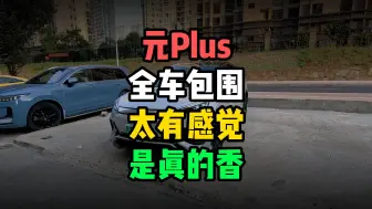 元Plus改了全车包围真的太有感觉了！安装完成后真的太香了，比贴车衣还值！