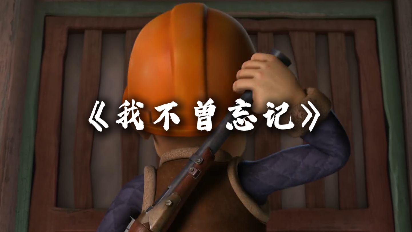 「我不曾忘记」“我的破木箱，装满枯萎的花”