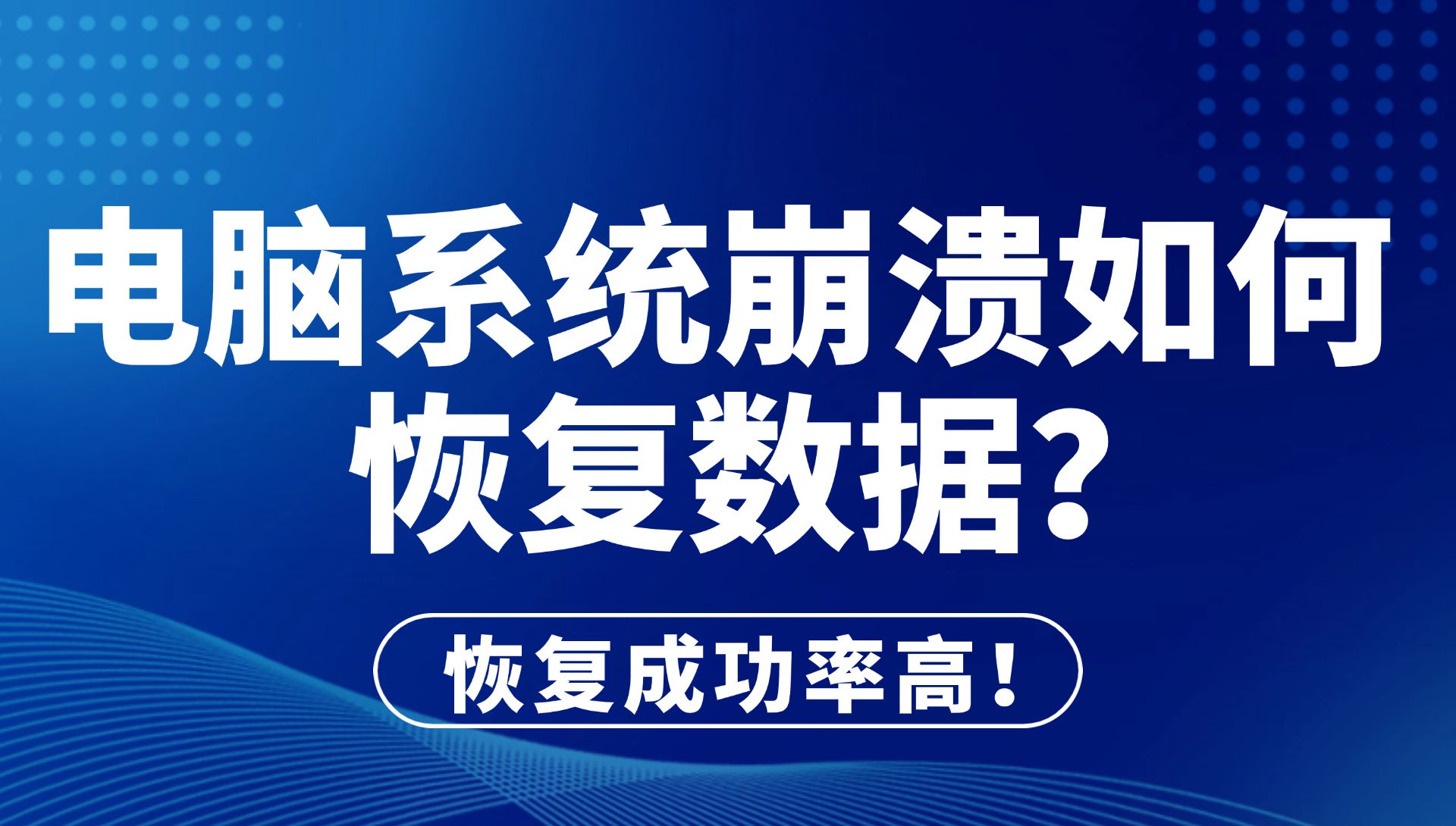 【数据恢复】电脑崩溃如何恢复数据?电脑数据恢复的简单方法,误删除、格式化、回收站清空一键快速恢复!哔哩哔哩bilibili