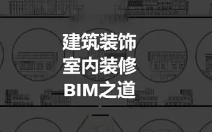 Скачать видео: 全网最好的Revit室内装饰装修高级教程，从基础到入门学习BIM室内设计！