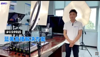 蓝美直播解决方案-直播系统